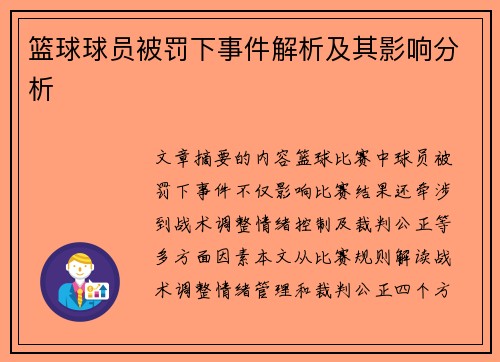 篮球球员被罚下事件解析及其影响分析