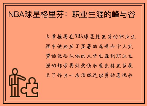 NBA球星格里芬：职业生涯的峰与谷