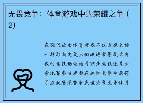 无畏竞争：体育游戏中的荣耀之争 (2)