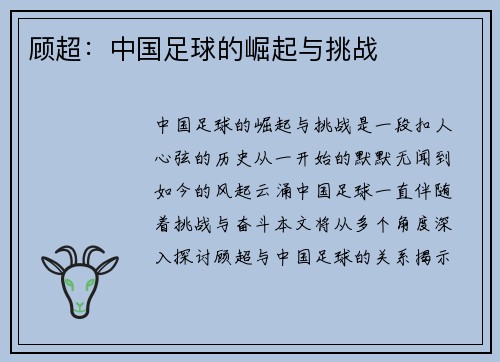 顾超：中国足球的崛起与挑战