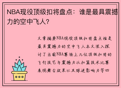 NBA现役顶级扣将盘点：谁是最具震撼力的空中飞人？