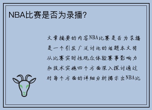 NBA比赛是否为录播？