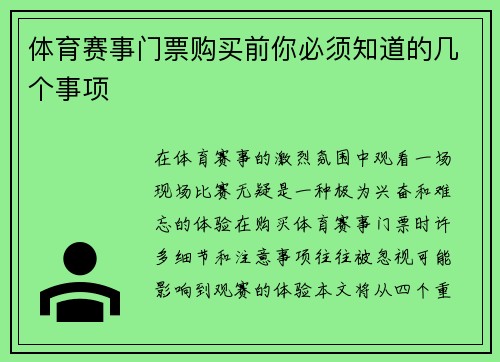 体育赛事门票购买前你必须知道的几个事项