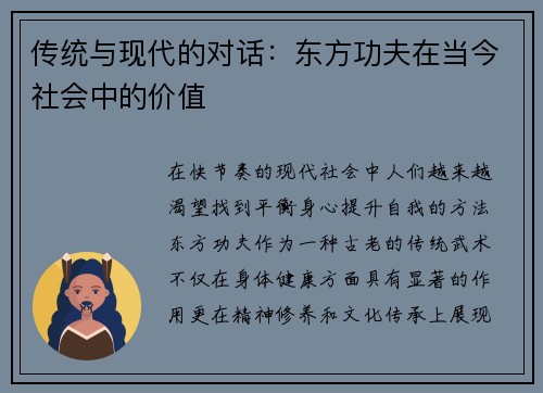 传统与现代的对话：东方功夫在当今社会中的价值