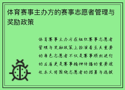 体育赛事主办方的赛事志愿者管理与奖励政策