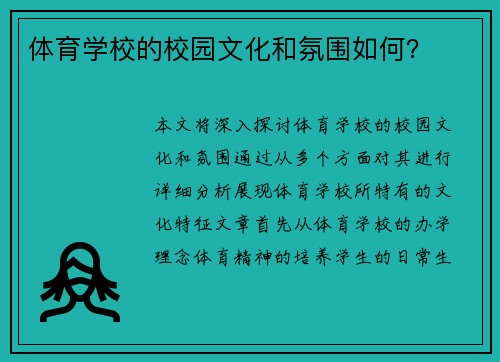 体育学校的校园文化和氛围如何？